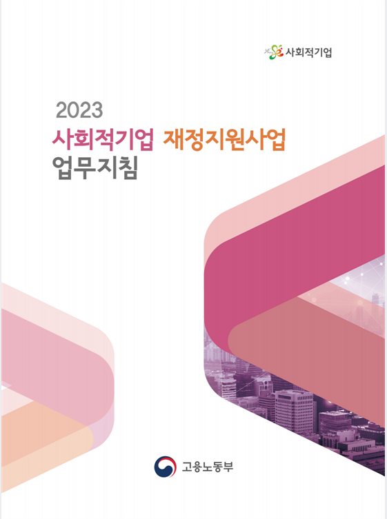 2023년 사회적기업 재정지원사업 업무지침 > 일반자료실 | 모두의경제 사회적협동조합